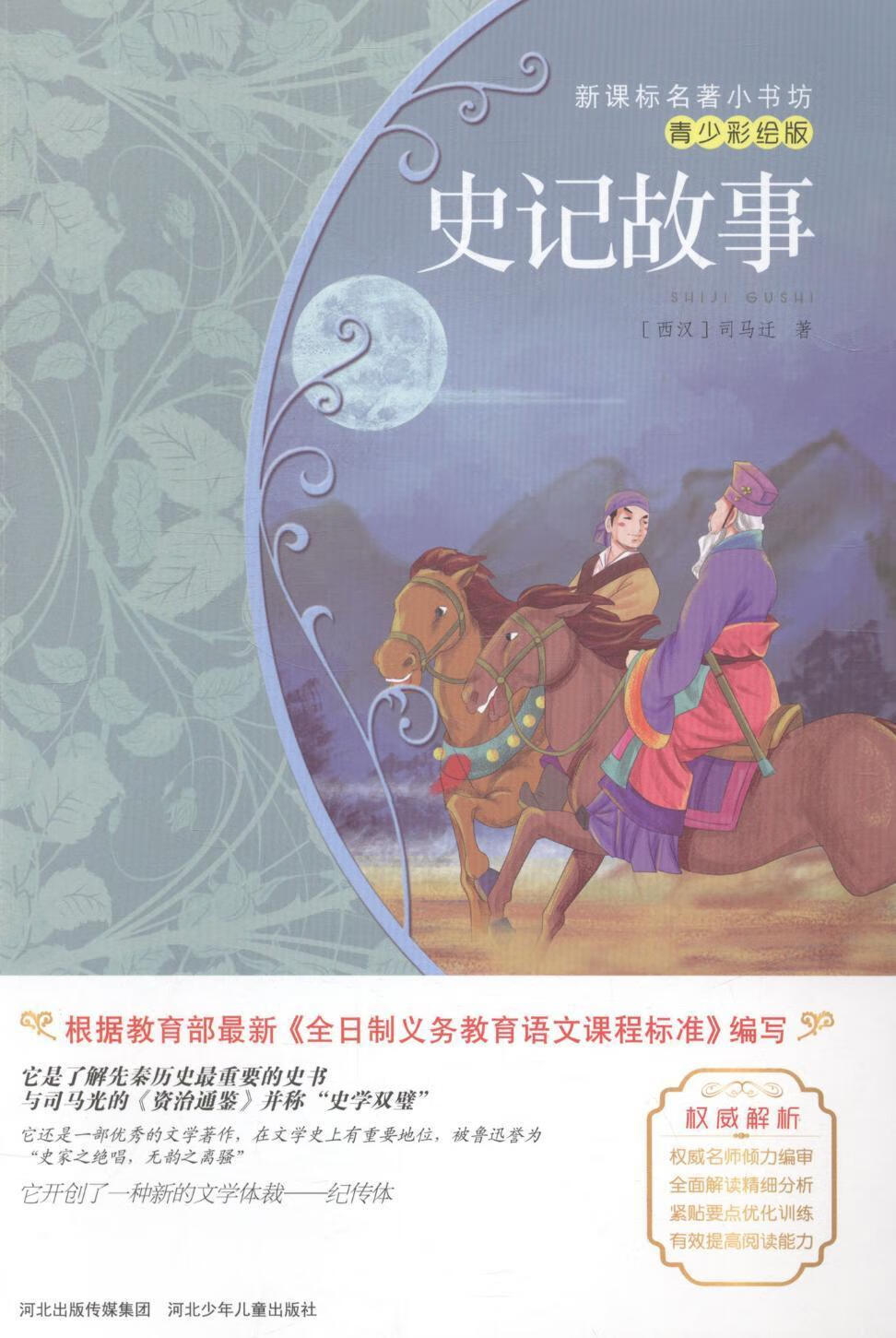 史记故事-青少彩绘版司马迁河北少年出版社故事作品集中国当代缩写