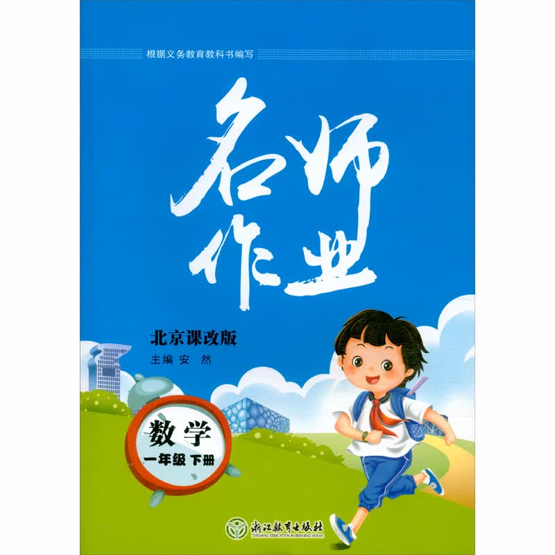 2021版 名师作业 数学 北京版 一年级 1年级 下册