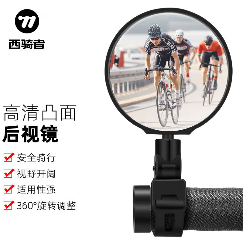 西骑者（WestBiking）自行车反光镜广角凸面镜电动车山地车单车倒车镜骑行后视镜一对装