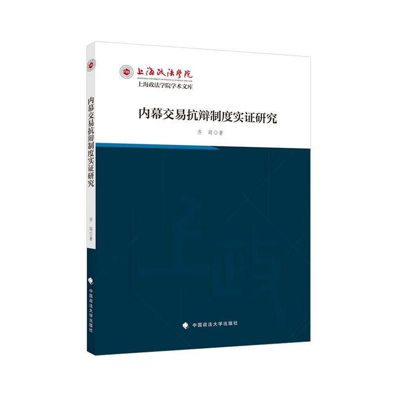 全新现货速发 内幕交易抗辩制度实证研究 9787576404647  齐萌 中国