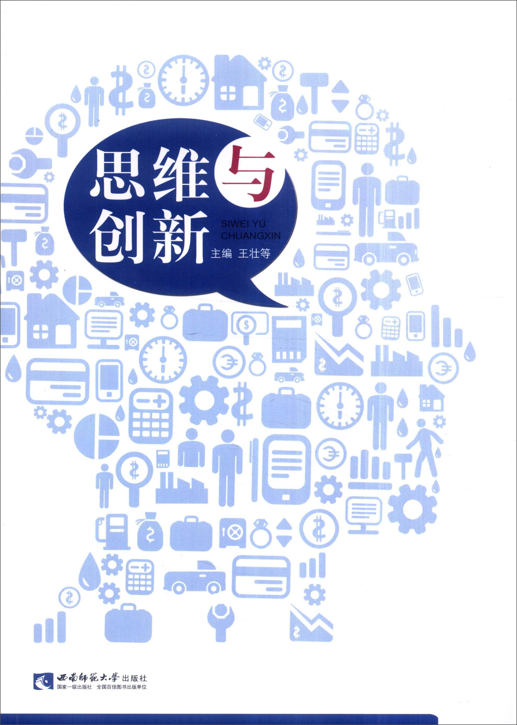 思维与创新王壮西南师范大学出版社9787562170693 大中专教材教辅书籍