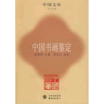 中国书画鉴定 周克文 著,谢稚柳 编【正版】