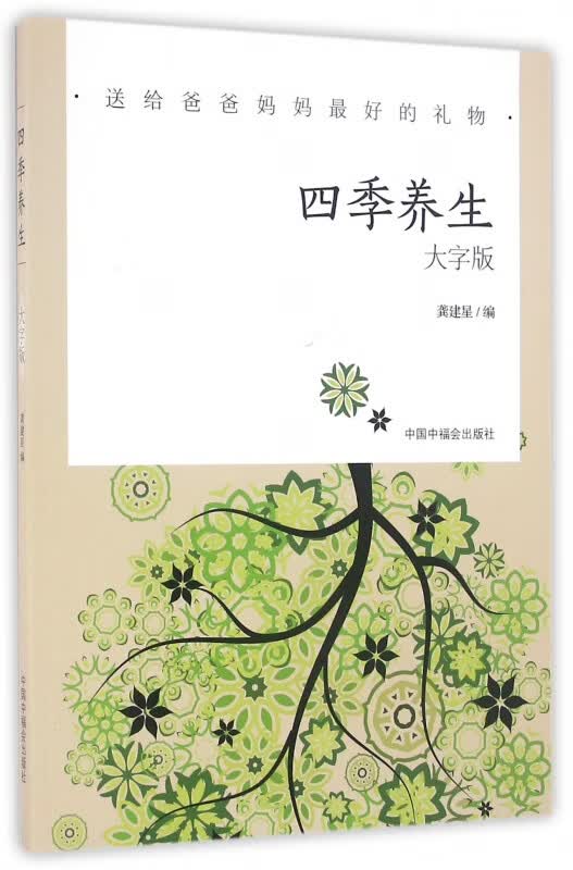 四季养生(大字版)