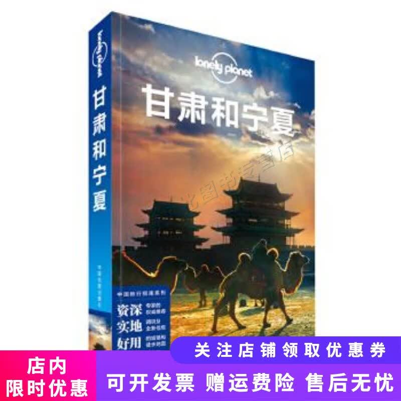 孤独星球Lonely Planet中国旅行指南系列甘肃和宁夏