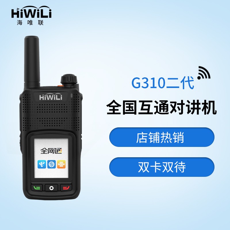 海唯联（HiWiLi） G310公网对讲机二代全网通10公里50公里插卡民用手台全国对讲 G310二代 终身免费