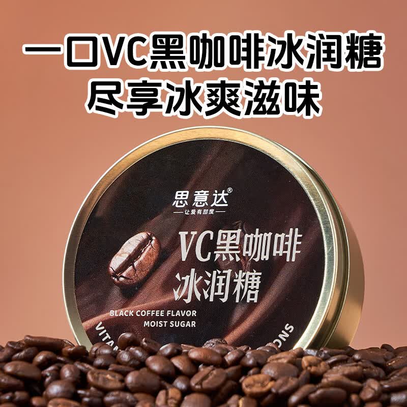 思意达冰咖啡糖薄荷糖VC黑咖啡冰润糖开车加班犯困黑咖啡休闲招待糖果 VC黑咖啡冰润糖88g【1盒装】