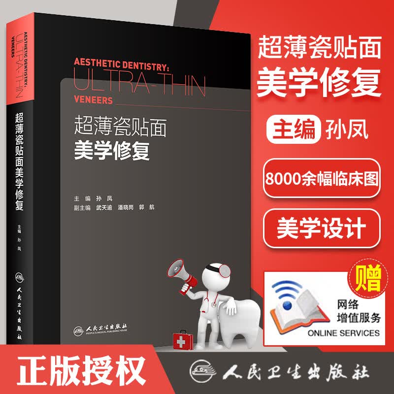 超薄瓷贴面美学修复 主编孙凤 副主编武天逾潘晓岗郭航 正畸口腔修复学美学区域的种植书籍现代美学瓷贴面