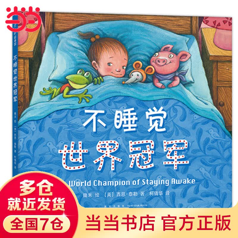 几米：不睡觉世界冠军怎么样,好用不?