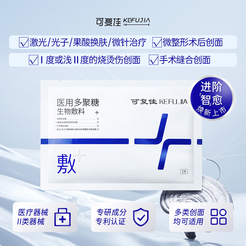 可复佳医用修复敷料贴水光针修复皮肤屏障壳聚糖冷敷贴补水面膜械字号 医用敷贴1片