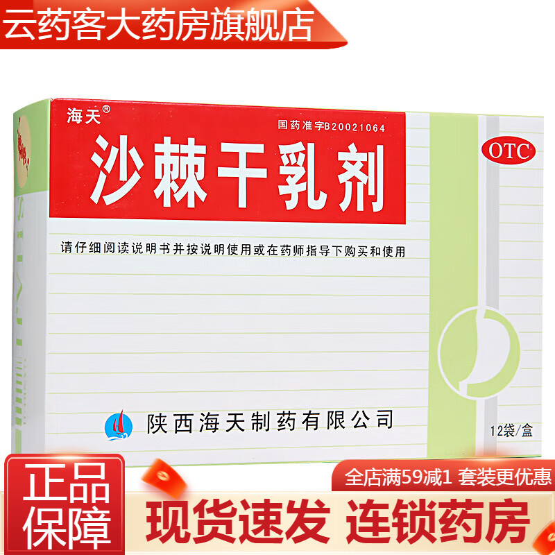 [海天] 沙棘干乳剂 10g*12袋/盒 3盒装
