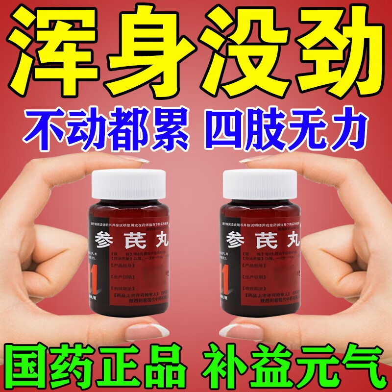 软易疲劳体虚 气血虚引起的浑身没劲四肢无力气虚体虚走路发软 参芪丸