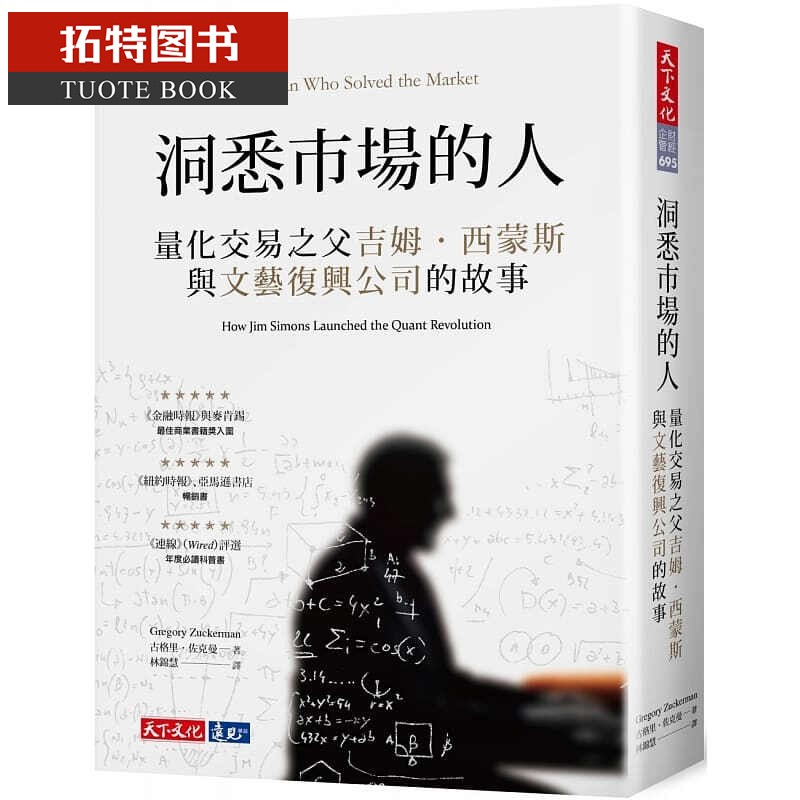 BM预售 洞悉市场的人：量化交易之父吉姆西蒙斯与文艺复兴公司的故事 台版原版 天下文化 商业理财ts