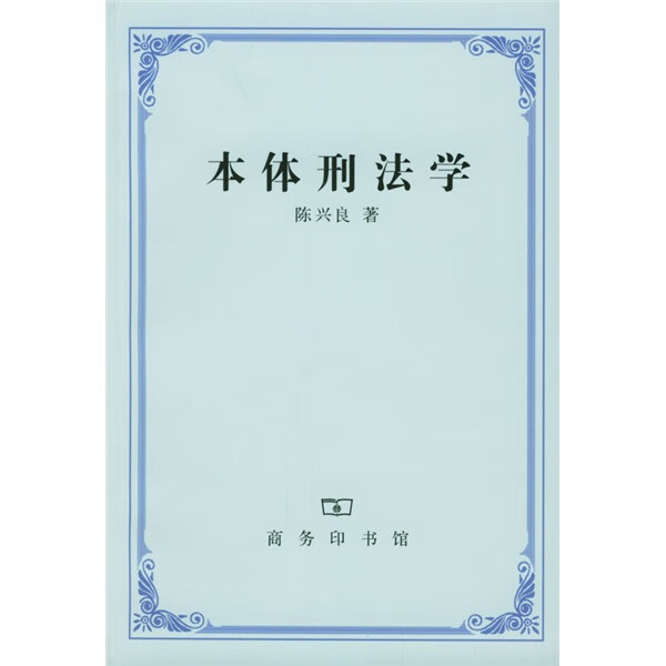 控制论——或动物与机器的控制和通信的科学 本体刑法学