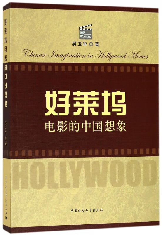 好莱坞电影的中国想象