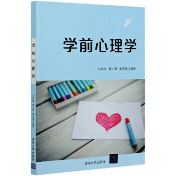 学前心理学 9787302549673 清华大学出版社