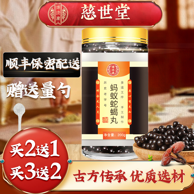 博济康蚂蚁蛇蝎丸【顺丰保密配送】 【买2,送,1】周期 200g1瓶 200g