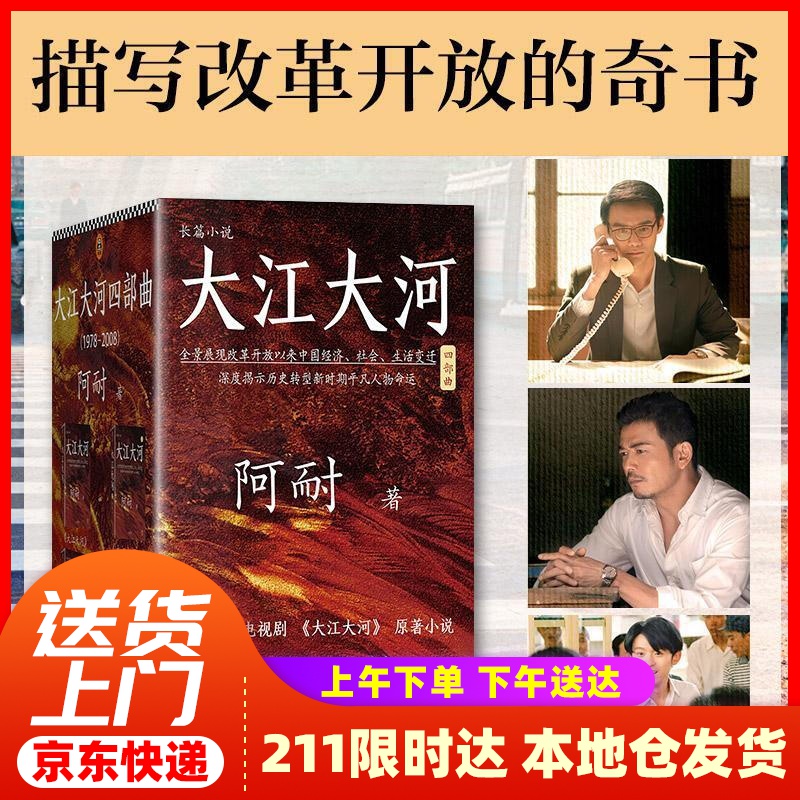 【新华正版图书】大江大河四部曲（套装共4册）（史诗级电视剧《大江大河》原著小说，王凯、杨烁、董
