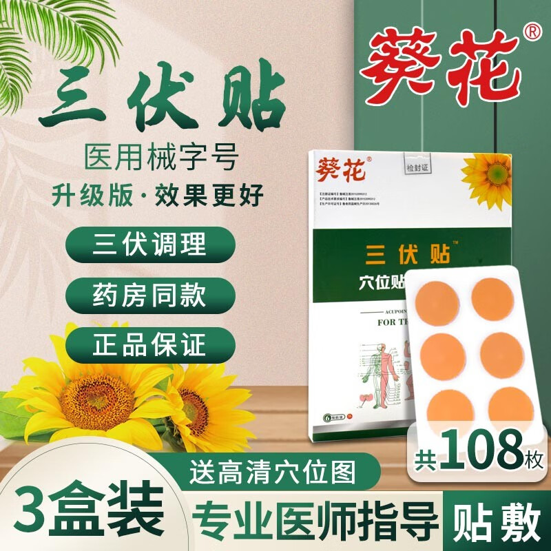 【药房直售】葵花 三伏贴儿童穴位贴敷贴腰椎膝盖冬病天中膏艾草三伏