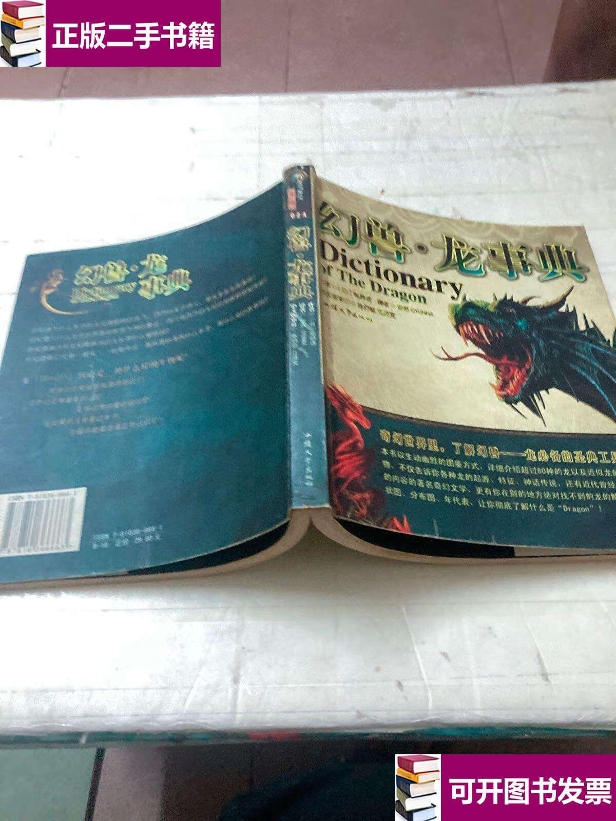 【二手9成新】幻兽·龙事典:dictionary of the dragon /苑崎透 汕头