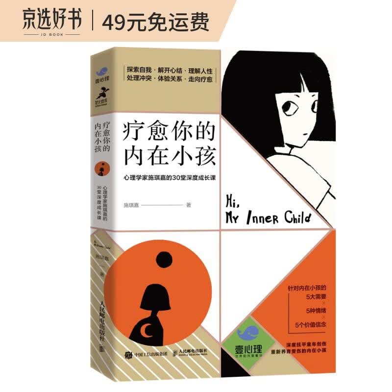 【京东自营】疗愈你的内在小孩 心理学家施琪嘉的30堂深度成长课（智元微库出品）