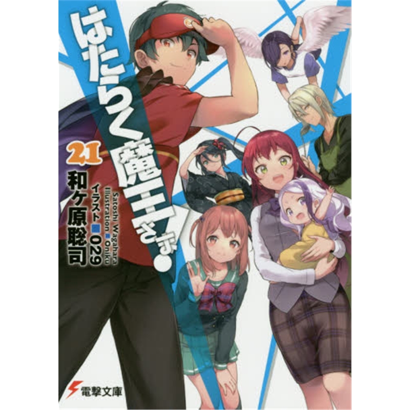 電撃文庫はたらく魔王さま！２１