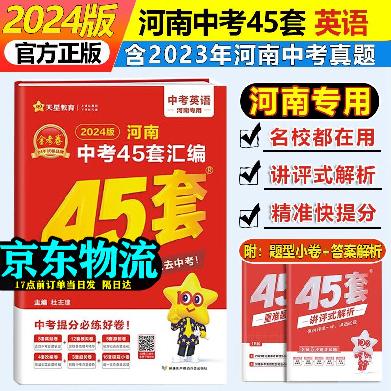 【河南专用】2024版金考卷45套河南中考真题汇编语文数学英语物理化学生物地理特快专递各地期末历年模拟试卷训练分类卷初中初三复习资料全套 英语
