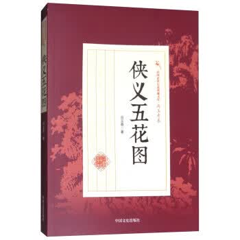 民国武侠小说典藏文库 冯玉奇卷:侠义五花图