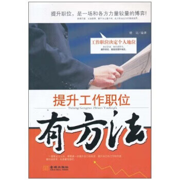 提升工作职位有方法