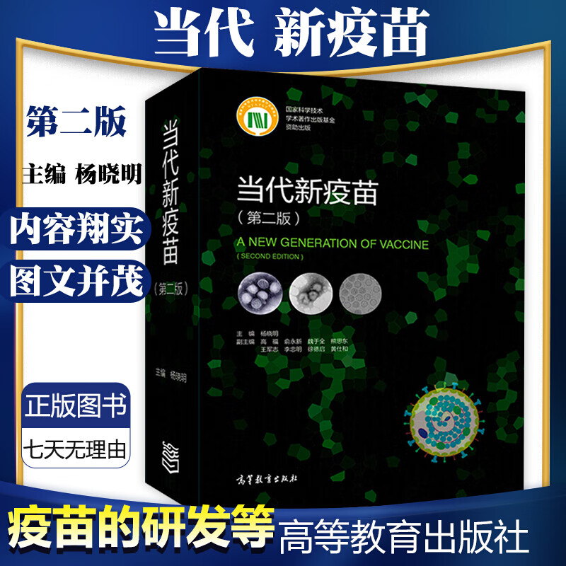 当代新疫苗 第2版 临床综合医学疫苗学书籍 疫苗基础上经重大技术创新研制的新型疫苗及新出现病原体的疫苗的研发书籍
