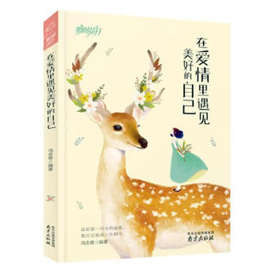 在爱里遇见美好的自己 那时花开系列冯志普南京出版社9787553320342