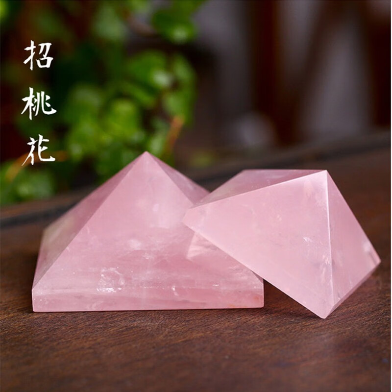 奕静天然粉水晶金字塔摆件水晶饰品家居摆设打坐供佛堂 边长4厘米