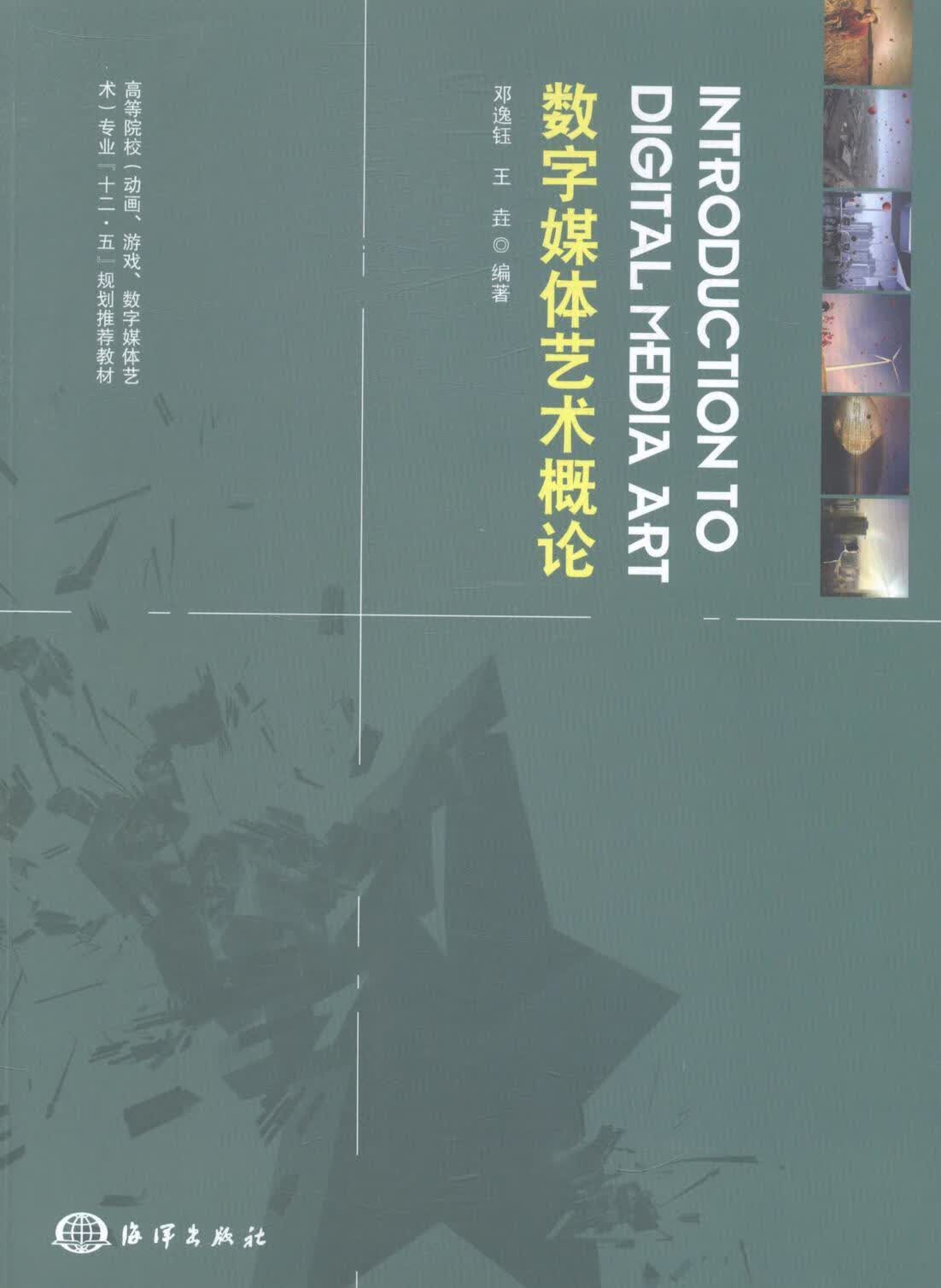 数字媒体艺术概论 邓逸钰 艺术 9787502788353