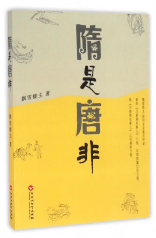 隋是唐非