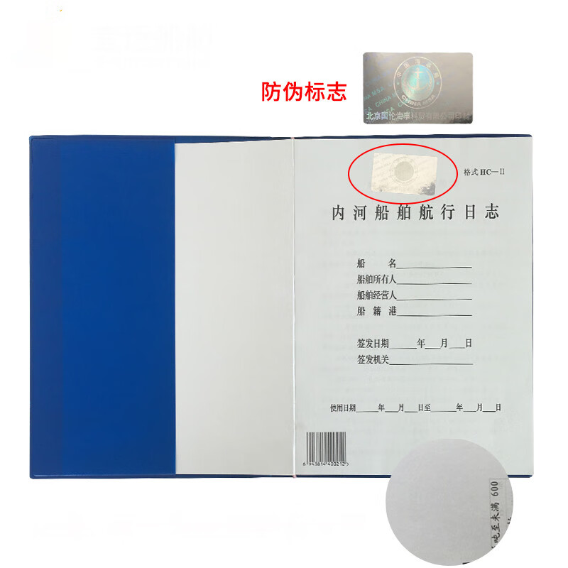 航行日志 内河版航行日志600总吨以下l二类船舶检查 轮机日志航海日志