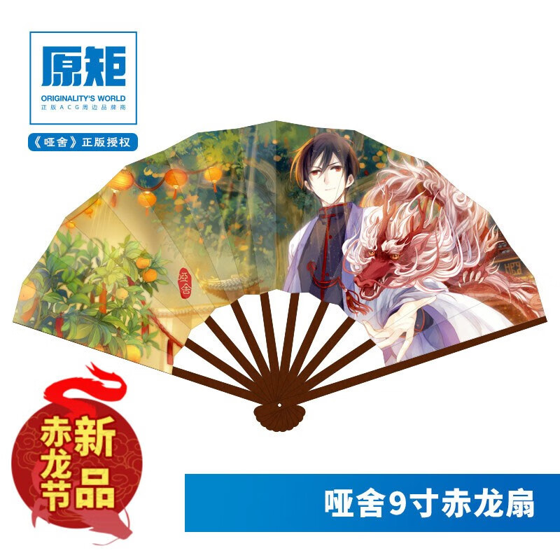 哑舍周边扇子赤龙扇子/玄色晓泊原画古风赤