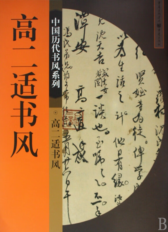 高二适书风/中国历代书风系列
