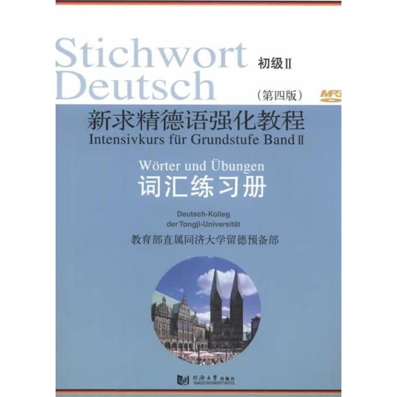 新求精德语强化教程(第4版)词汇练习册 初级 2