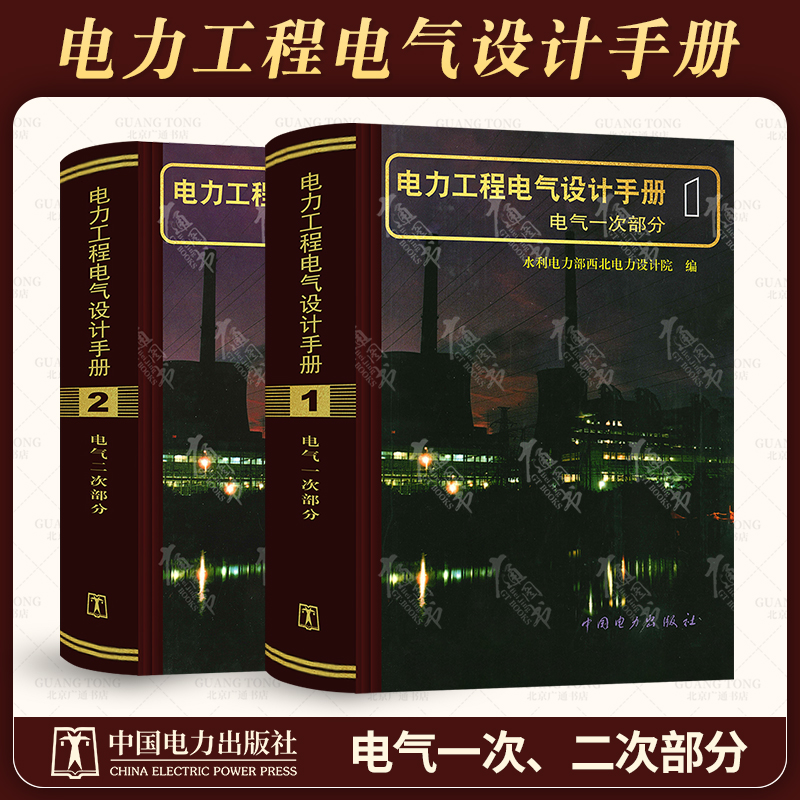 电力工程电气设计手册（电气一次部分、电气二次部分）全套共2本 电力工程电气设计手册