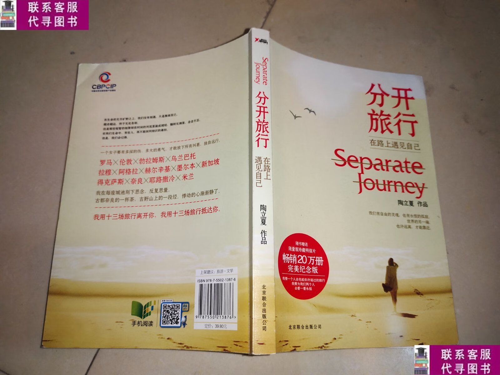 【二手9成新】分开旅行 /陶立夏 北京联合出版公司