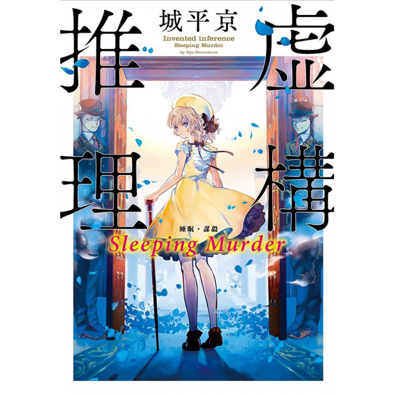 预订台版 虚构推理 sleeping murder 人气情侣侦探破案悬疑推理小说