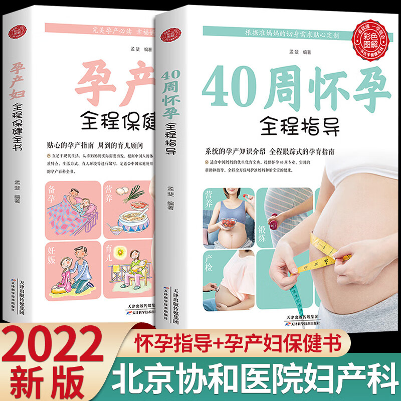 正版2册怀孕书籍孕期胎教40周怀孕全程指导+孕产妇全程全书备孕孕期西尔斯百科书籍大全孕妇十月怀胎教准