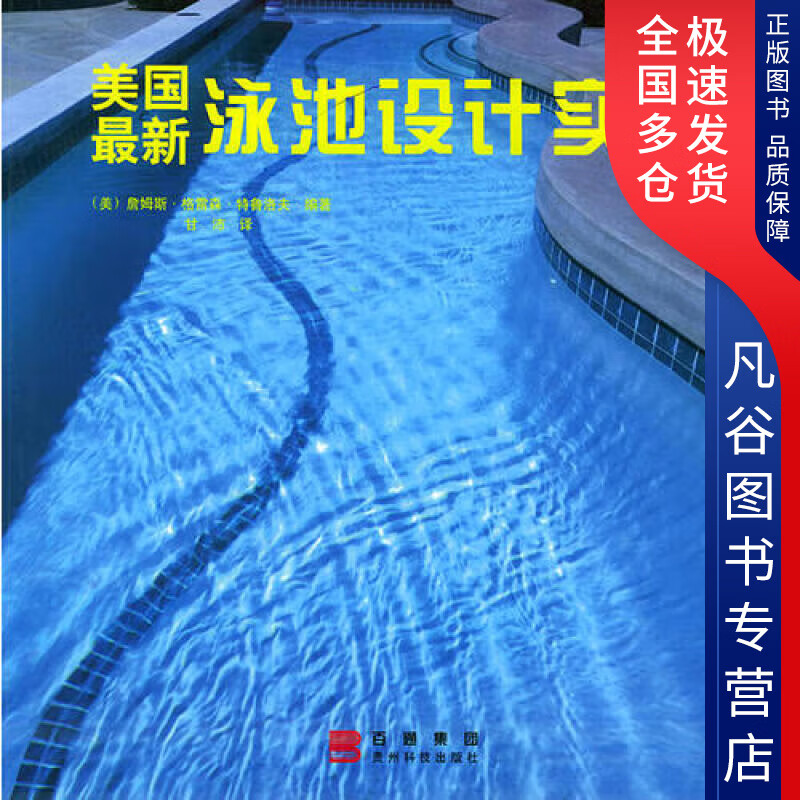 【正版书】美国新泳池设计实录9787806621646