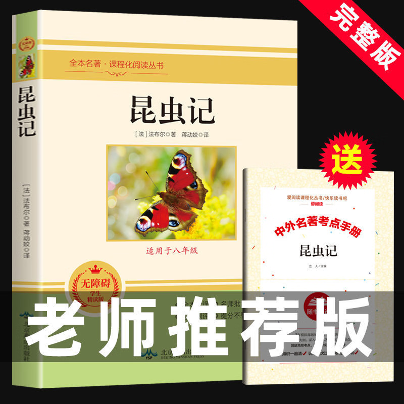 昆虫记正版原著八年级上册法布尔完整版名著语文教材初中生课外阅读