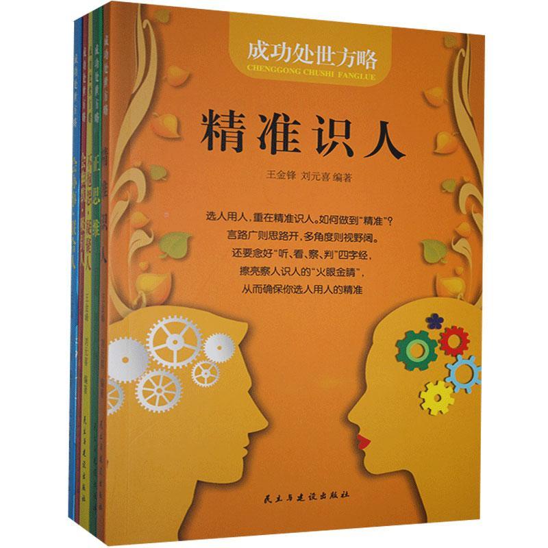 精准识人王金峰民主与建设出版社有限责任公司9787513928632 励志与