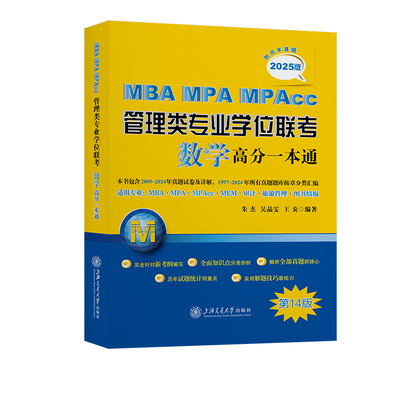 MBA-MPA-MPAcc������רҵѧλ������ѧ�߷�һ��ͨ�����������⣩(2025��)