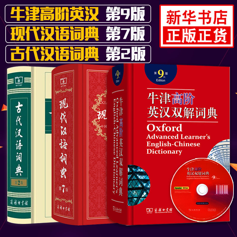 【商务印书馆工具书自选】英语词汇单词学习教材教辅新华字典现代汉语词典成语故事古汉语常用字古代汉语中小学课外阅读作文学生常备工具书 牛津高阶英汉双解词典第9版现代汉语 定价397.9