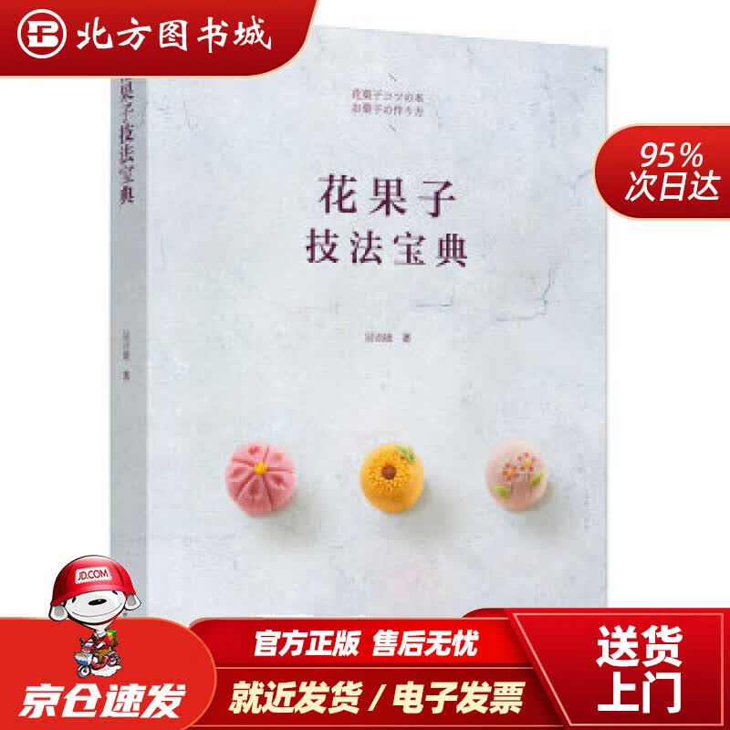 【正版现货】花果子技法宝典吴语婕著 北方图书城