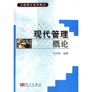 现代管理概论 科学出版社 9787030167453 司有和