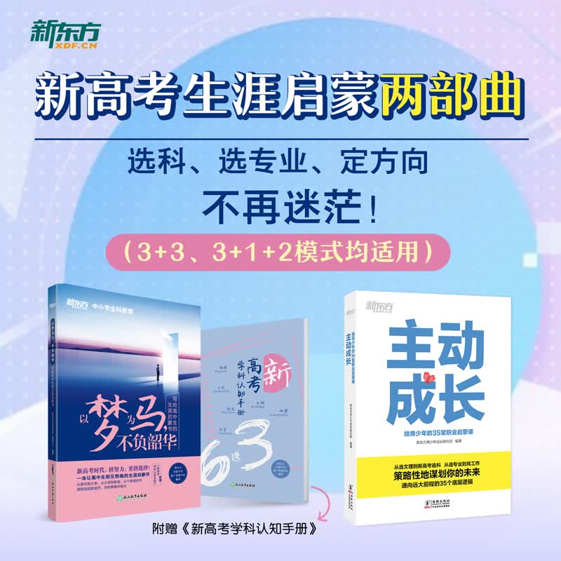新东方 新高考生涯启蒙两部曲（套装共2册）