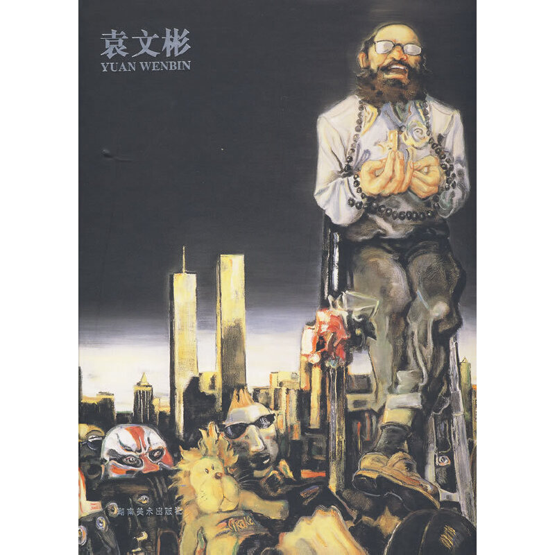 正版现货 袁文斌9787535633880湖南美术